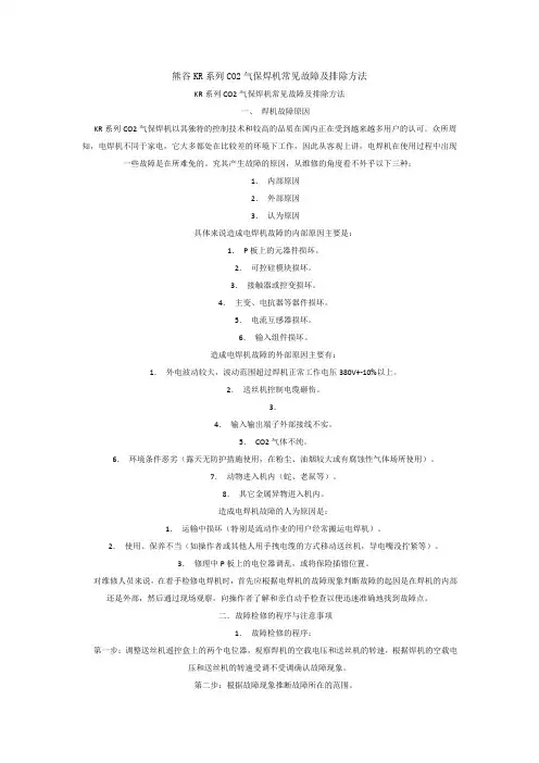 熊谷KR系列CO2气保焊机常见故障及排除方法