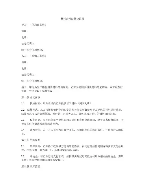 材料合同结算协议书
