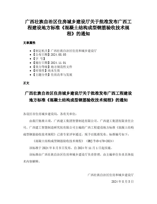 广西壮族自治区住房城乡建设厅关于批准发布广西工程建设地方标准《混凝土结构成型钢筋验收技术规程》的通知