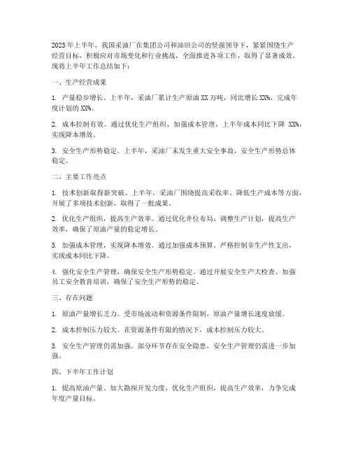 采油厂上半年工作总结