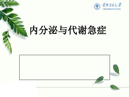 内分泌与代谢急症