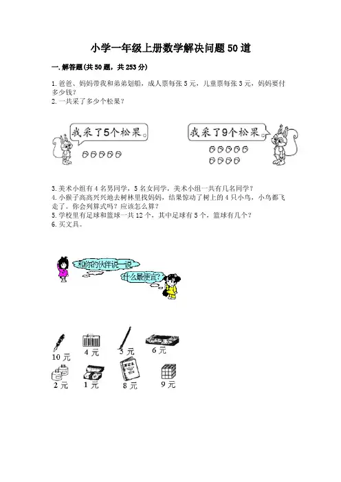 小学一年级上册数学解决问题50道含完整答案(各地真题)