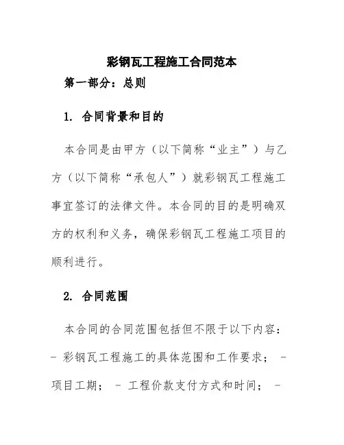 彩钢瓦工程施工合同范本