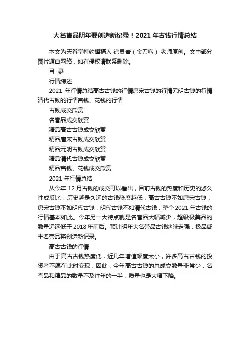 大名誉品明年要创造新纪录！2021年古钱行情总结
