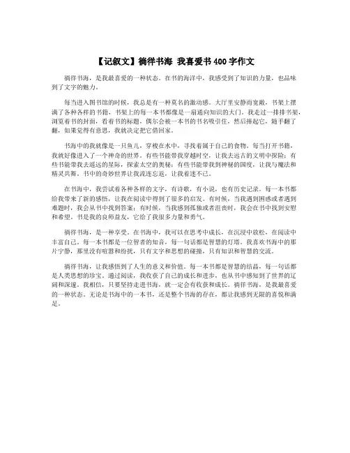 【记叙文】徜徉书海 我喜爱书400字作文
