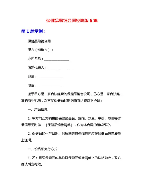 保健品购销合同经典版6篇