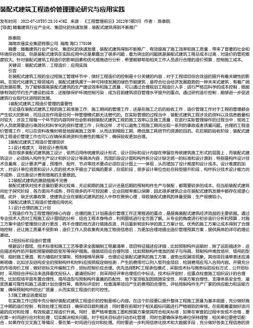 装配式建筑工程造价管理理论研究与应用实践