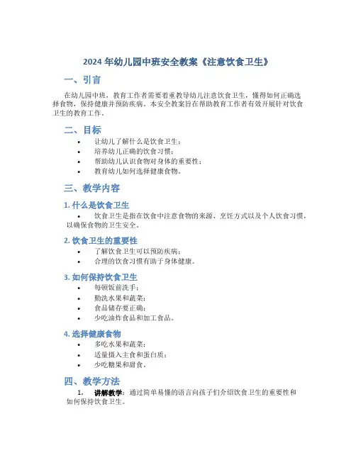2024年幼儿园中班安全教案《注意饮食卫生》