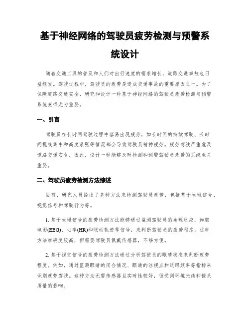 基于神经网络的驾驶员疲劳检测与预警系统设计