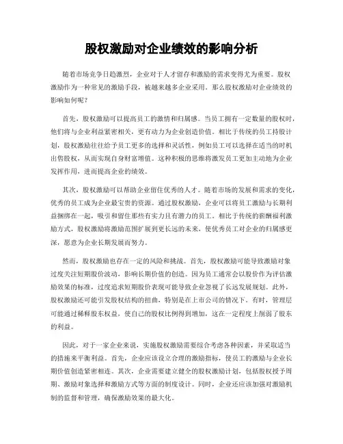 股权激励对企业绩效的影响分析