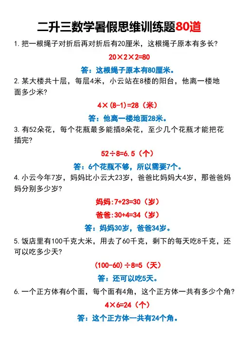 二升三数学暑假思维训练题(80题)(1)