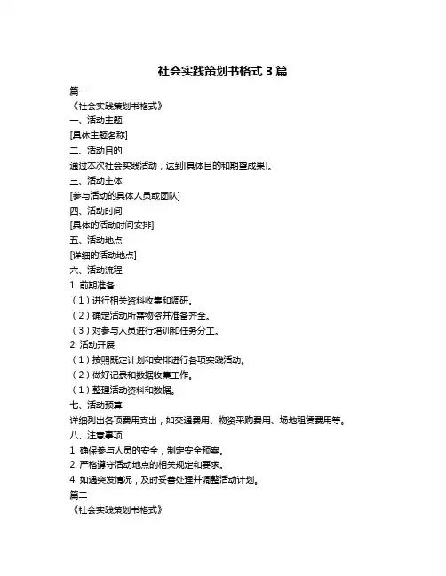 社会实践策划书格式3篇