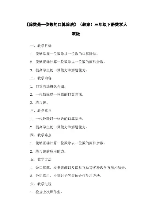 《除数是一位数的口算除法》(教案)三年级下册数学人教版