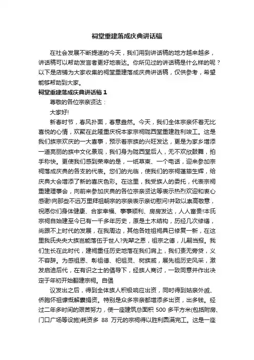 祠堂重建落成庆典讲话稿