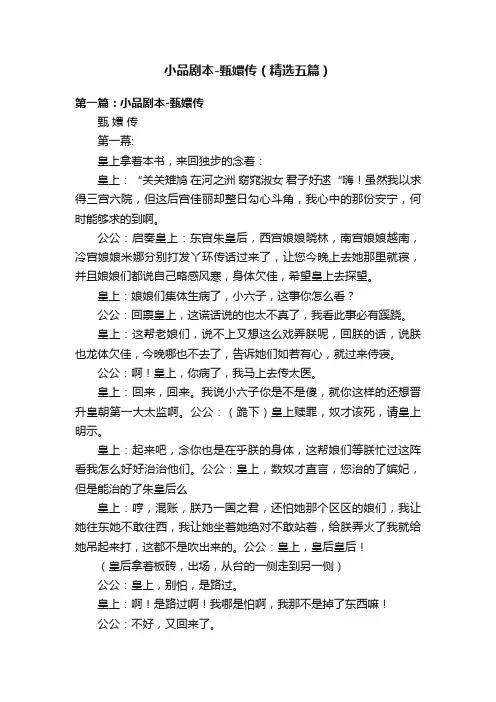小品剧本-甄嬛传（精选五篇）