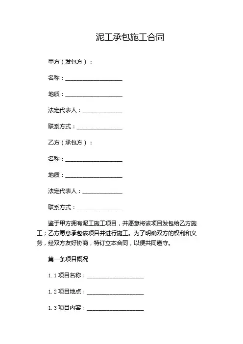 泥工承包施工合同合同