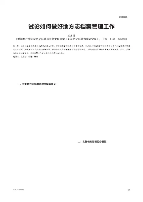 试论如何做好地方志档案管理工作