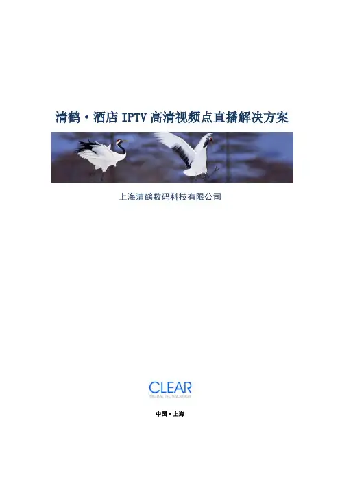 清鹤酒店IPTV高清视频点直播解决方案20120903