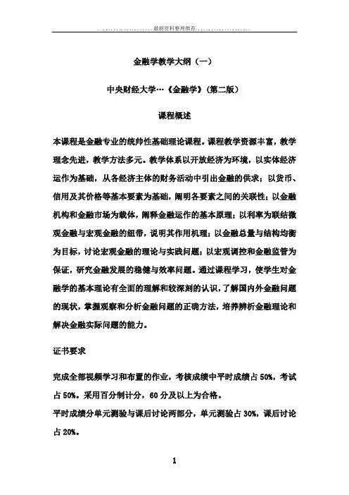 金融学教学大纲(一)(中央财经大学)