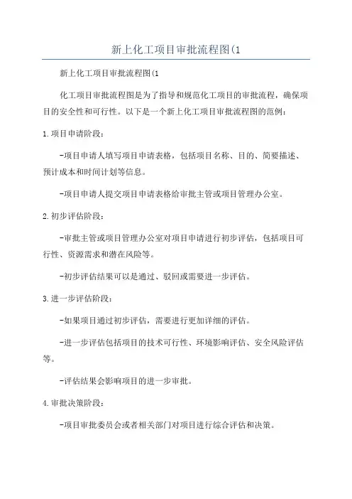 新上化工项目审批流程图(1