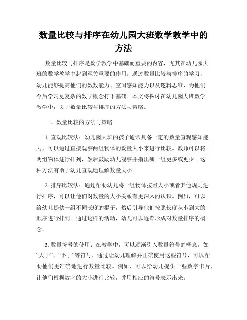 数量比较与排序在幼儿园大班数学教学中的方法