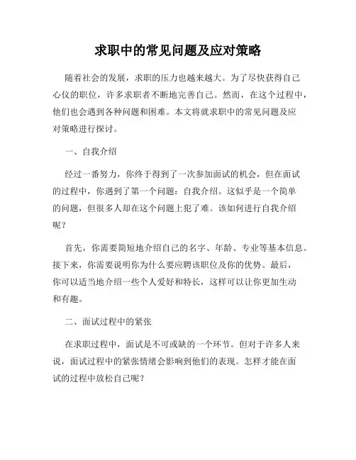 求职中的常见问题及应对策略