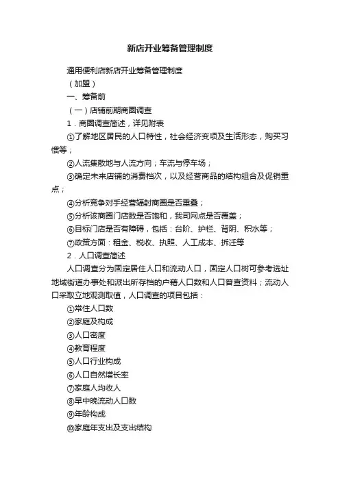 新店开业筹备管理制度