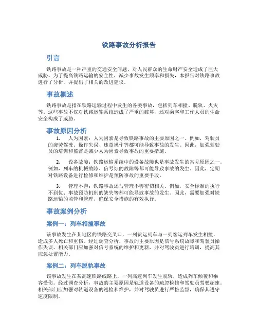铁路事故分析报告