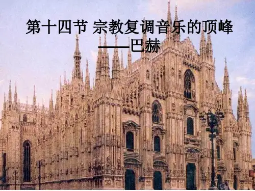 第十四节 宗教音乐的顶峰——巴赫