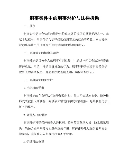 刑事案件中的刑事辩护与法律援助