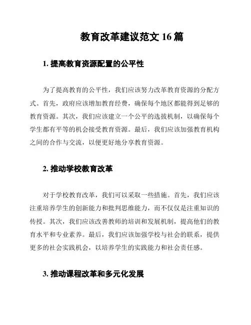 教育改革建议范文16篇