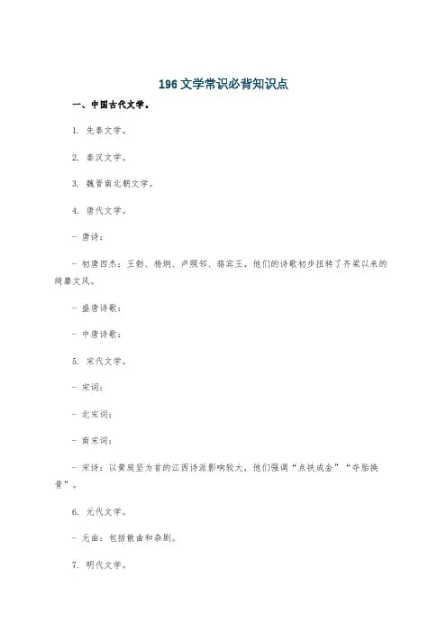 196文学常识必背知识点