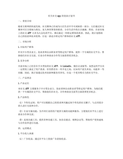 有关社交app的创业计划书