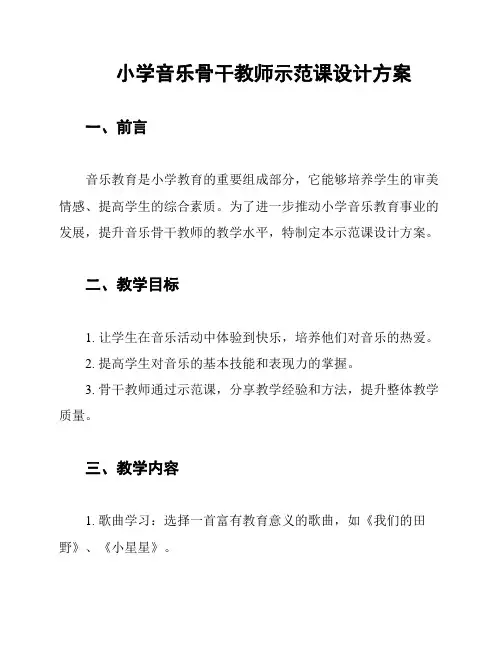 小学音乐骨干教师示范课设计方案
