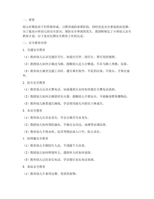 小班幼儿安全教育记录