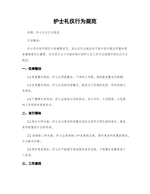 护士礼仪行为规范