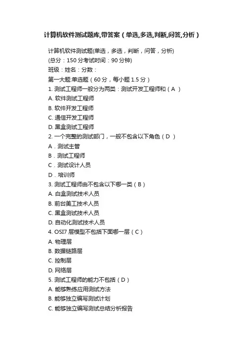 计算机软件测试题库,带答案（单选,多选,判断,问答,分析）