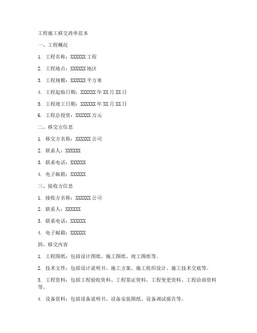 工程施工移交清单范本