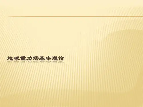 地球重力场基本理论