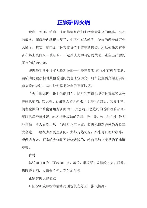 正宗驴肉火烧