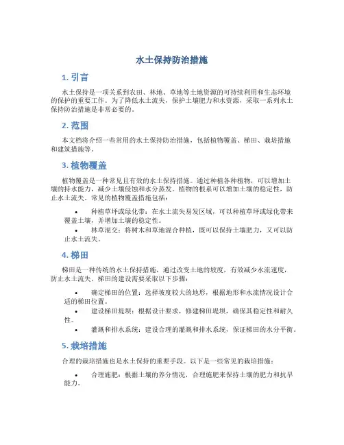 水土保持防治措施
