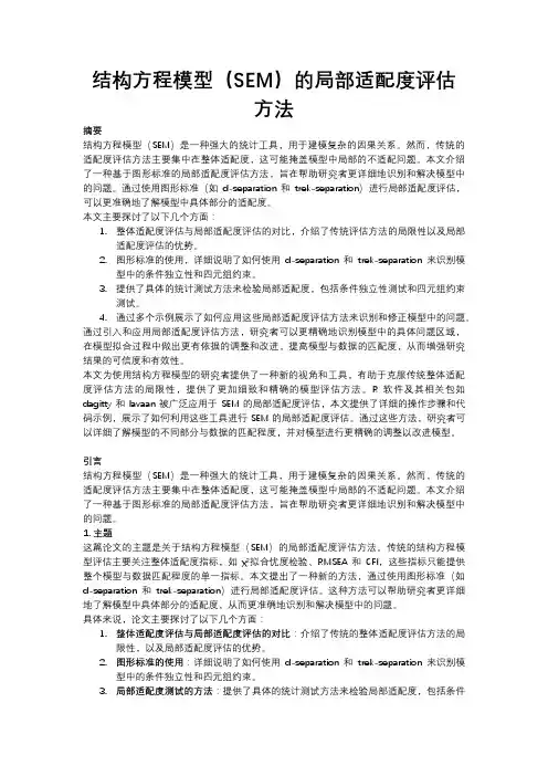 结构方程模型的局部适配度评估方法