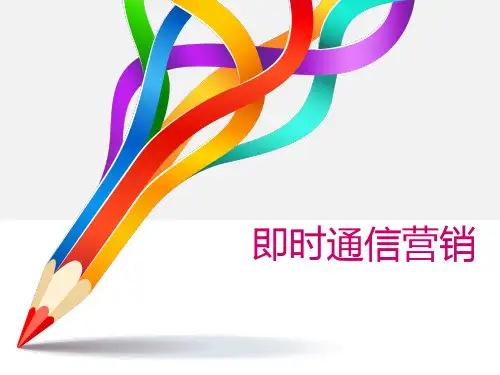 即时通信营销