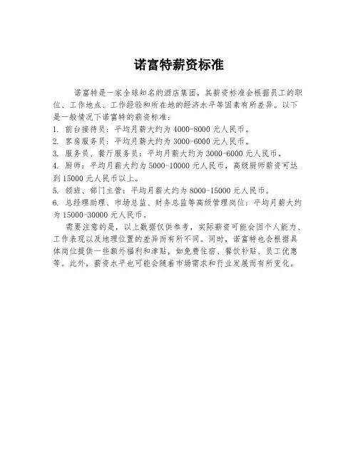 诺富特薪资标准