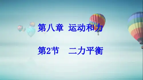 八年级下册物理第2节  二力平衡课件
