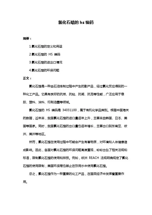 氯化石蜡的hs编码