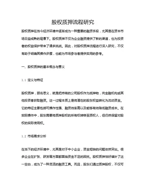 股权质押流程研究