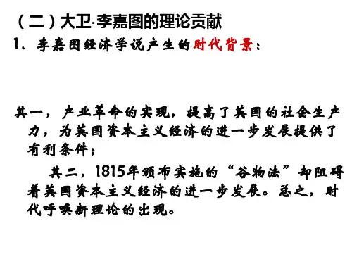 大卫李嘉图的理论贡献