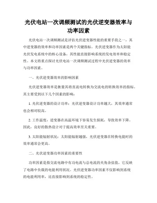 光伏电站一次调频测试的光伏逆变器效率与功率因素