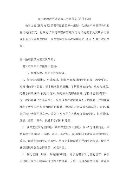 高一地理教学计划第二学期范文(通用5篇)